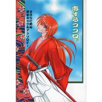 Doujinshi - Anthology - Rurouni Kenshin / Kenshin x Kaoru (恋するココロ。 *アンソロジー) / HAPPY FACTORY
