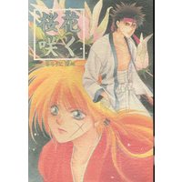 Doujinshi - Rurouni Kenshin / Sagara Sanosuke x Himura Kenshin (桜花咲く) / Mo 踊り組!