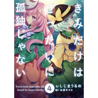 Doujinshi - Novel - Touhou Project / Koishi & Kokoro (【小説】きみだけはぜったいに孤独じゃない<4>) / room-butterfly