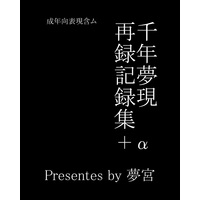 [Boys Love (Yaoi) : R18] Doujinshi - Omnibus - Shingeki no Kyojin / Erwin x Levi (千年夢現再録記録集+α) / 千年夢現