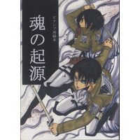 Doujinshi - Shingeki no Kyojin / Levi x Mikasa (魂の起源) / しげちん工房