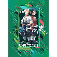 [Boys Love (Yaoi) : R18] Doujinshi - Omnibus - Kimetsu no Yaiba / Shinazugawa Sanemi x Tomioka Giyuu (実義再録集ひねもすのたり3) / GAMMAEDGE