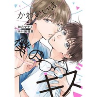 Boys Love (Yaoi) Comics - EYES COMICS (かわいいは僕のキズ) / Kisaragi Manami