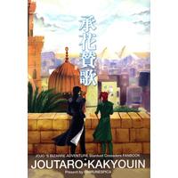Doujinshi - Anthology - Jojo Part 3: Stardust Crusaders / Jyoutarou x Kakyouin (承花賛歌 *承太郎×花京院アンソロジー)