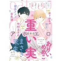 Boys Love (Yaoi) Comics - gateau Comics (gateau2021年12月号) / Arii Memeko & Umitomoshibi & Furuya Nagisa & Omoimi & 中村まきの