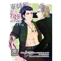 [Boys Love (Yaoi) : R18] Doujinshi - Final Fantasy XV / Gladiolus x Ignis (軍師殿だって我慢の限界。) / Glare end st.