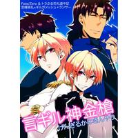 Doujinshi - Fate Series / Kirei Kotomine x Gilgamesh (言ギル神金槍 【Fate シリーズ】[k島ケイゾウ][k4m]) / k4m