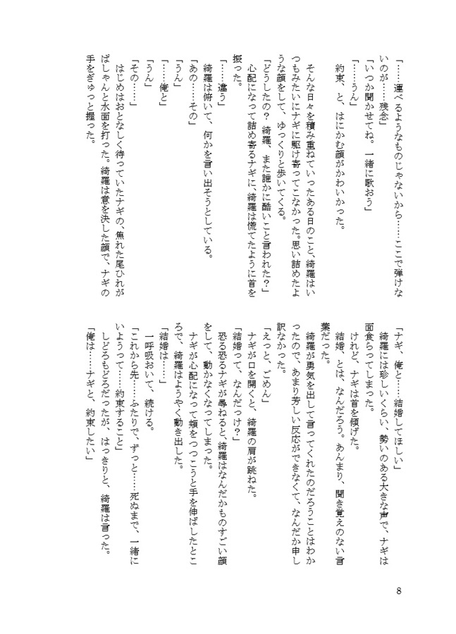 Doujinshi - Novel - UtaPri / Sumeragi Kira x Mikado Nagi (【小説】ずっと一緒に、いつまでも) / プライマルデルタ