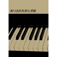 Doujinshi - Novel - UtaPri / Sumeragi Kira x Mikado Nagi (【小説】ありふれたおとぎ話) / プライマルデルタ