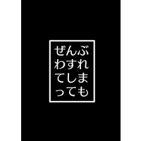 Doujinshi - Novel - UtaPri / Sumeragi Kira x Mikado Nagi (【小説】ぜんぶわすれてしまっても) / プライマルデルタ