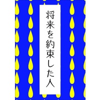 Doujinshi - Novel - UtaPri / Sumeragi Kira x Mikado Nagi (【小説】将来を約束した人) / プライマルデルタ