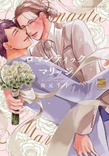 Boys Love (Yaoi) Comics - Bamboo Comics (ロマンティックマリッジ) / Yoshimoto Senco