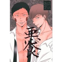 [Boys Love (Yaoi) : R18] Doujinshi - Mob Psycho 100 / Ekubo x Reigen (悪食) / DEADLOCK