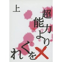 Doujinshi - Novel - Joker Game (超能力より×をくれ 上) / K＆M