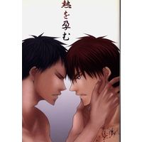 [Boys Love (Yaoi) : R18] Doujinshi - Novel - Kuroko's Basketball / Kagami x Aomine (熱を孕む *文庫) / 酒魚屋