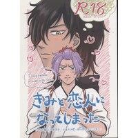 [Boys Love (Yaoi) : R18] Doujinshi - Touken Ranbu / Ookurikara x Kasen Kanesada (きみと恋人になってしまった) / SEX:必要あり