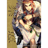 [Boys Love (Yaoi) : R18] Doujinshi - Anthology - Kimetsu no Yaiba / Rengoku Kyoujurou x Kamado Tanjirou (禁慾) / 合同誌