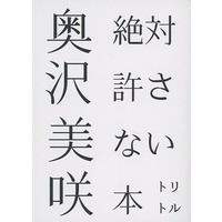 Doujinshi - Novel - BanG Dream! / Okusawa Misaki (奥沢美咲 絶対許さない本) / サトイモ畑