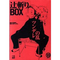 [Boys Love (Yaoi) : R18] Doujinshi - 辻斬りBOX ~ツンデレの乱~ / BOX