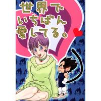 Doujinshi - Anthology - Dragon Ball / Vegeta x Bulma (世界でいちばん愛してる *アンソロジー) / Nana Tairiku
