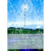 [Boys Love (Yaoi) : R18] Doujinshi - Novel - Touken Ranbu / Yamanbagiri Chougi x Yamanbagiri Kunihiro (ムーンダストサナトリウム *文庫) / 砂漠食堂