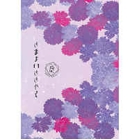 [Boys Love (Yaoi) : R18] Doujinshi - Novel - Hypnosismic / Samatoki x Sasara (さまよいささやく) / 空色雄猫