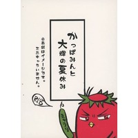 [Boys Love (Yaoi) : R18] Doujinshi - Novel - Kuroko's Basketball / Kagami x Aomine (かっぱみんと大輝の夏休み) / みじんこ。