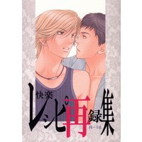[Boys Love (Yaoi) : R18] Doujinshi - Omnibus - 快楽レシピ再録集 *再録 *状態B / dolmen-dolly