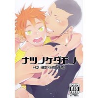 [Boys Love (Yaoi) : R18] Doujinshi - Haikyuu!! (ナツノケダモノ ※イタミ) / Jun'ai Meringue-don