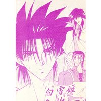 Doujinshi - Rurouni Kenshin / Sagara Sanosuke & Hiko Seijuro & Saitou Hajime (白雪姫危機一髪) / 関西SN組
