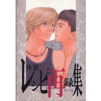 [Boys Love (Yaoi) : R18] Doujinshi - Omnibus - 快楽レシピ再録集 *再録 / dolmen-dolly