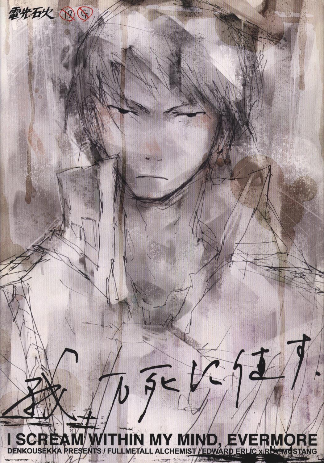 [Boys Love (Yaoi) : R18] Doujinshi - Fullmetal Alchemist (我 万死に値す) / Denkousekka