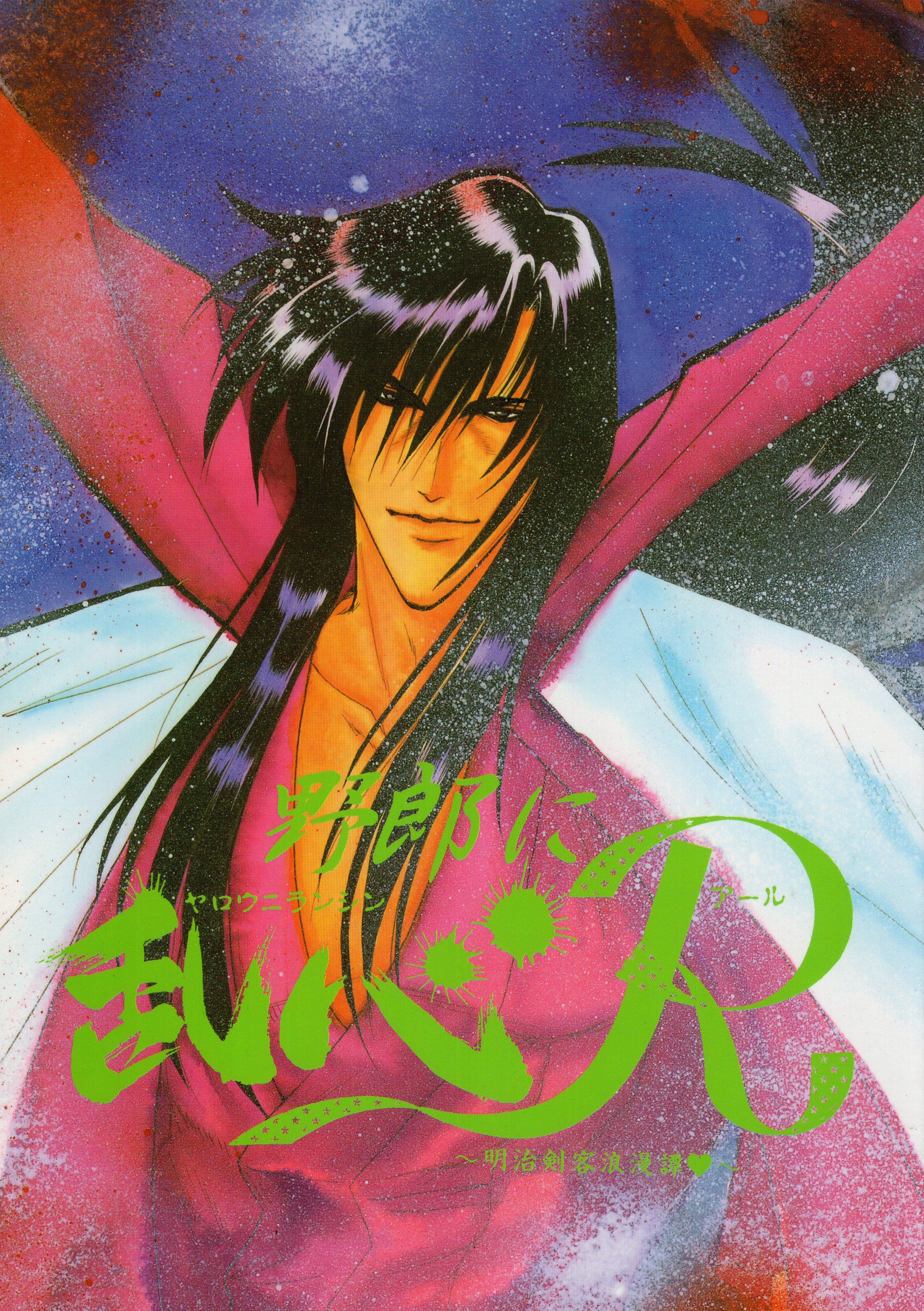 Doujinshi - Rurouni Kenshin / Hiko Seijuro x Saitou Hajime (野郎に乱心 R) / 剣ヶ峰美少女部/BLACKL
