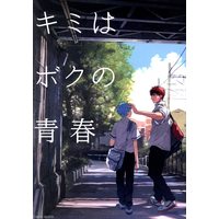Doujinshi - Kuroko's Basketball / Kagami x Kuroko (キミはボクの青春) / Unkomura