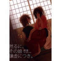 [NL:R18] Doujinshi - Hakuouki / Okita x Chizuru (「然るに その娘謙虚につき」) / Anman-ya