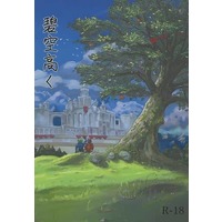 [Boys Love (Yaoi) : R18] Doujinshi - Novel - Fire Emblem Series (ファイアーエムブレム>> 碧空高く) / Celestia