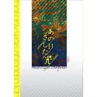 [Boys Love (Yaoi) : R18] Doujinshi - Novel - Hypnosismic / Aohitsugi Samatoki x Nurude Sasara (あの日さした光) / StraySheep