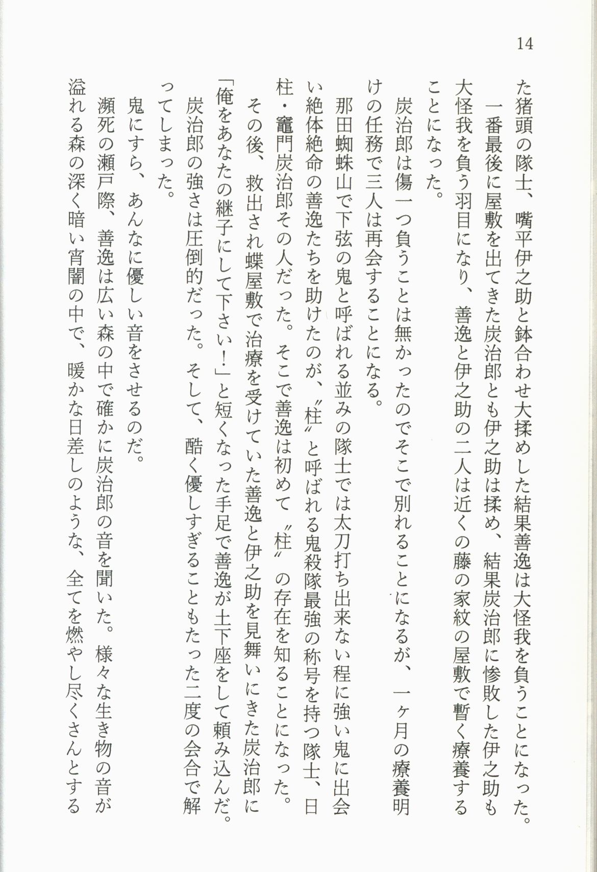 [Boys Love (Yaoi) : R18] Doujinshi - Novel - Kimetsu no Yaiba / Agatsuma Zenitsu x Kamado Tanjirou (初恋ではないから絶対叶えて神様 *文庫 *状態B) / 白玉精米所