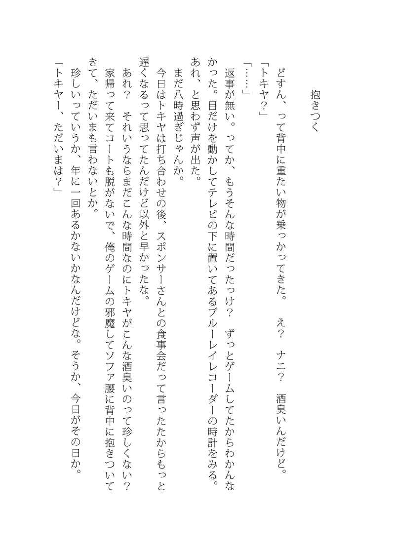 [Boys Love (Yaoi) : R18] Doujinshi - Novel - UtaPri / Tokiya x Otoya (好き！) / 遠野物産