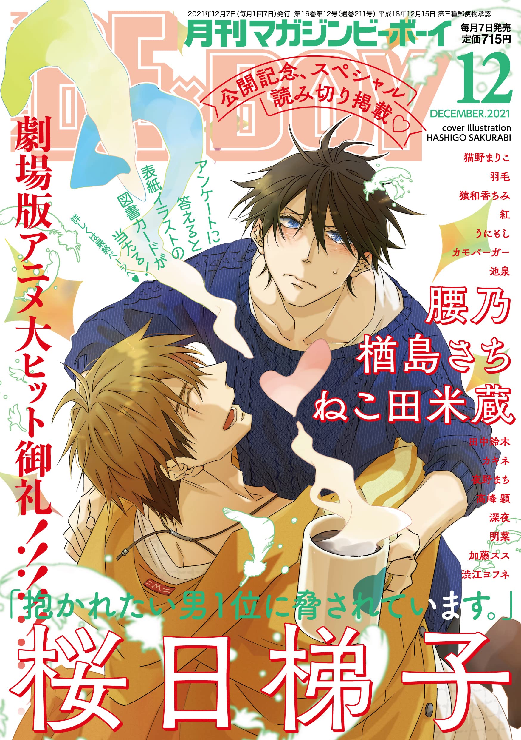 Boys Love (Yaoi) Magazine - MAGAZINE BE×BOY (MAGAZINE BE×BOY (マガジンビーボーイ)2021年12月号[雑誌]) / Takamine Akira & Tanaka Suzuki & Sakurabi Hashigo & 紅 & Nekota Yonezou