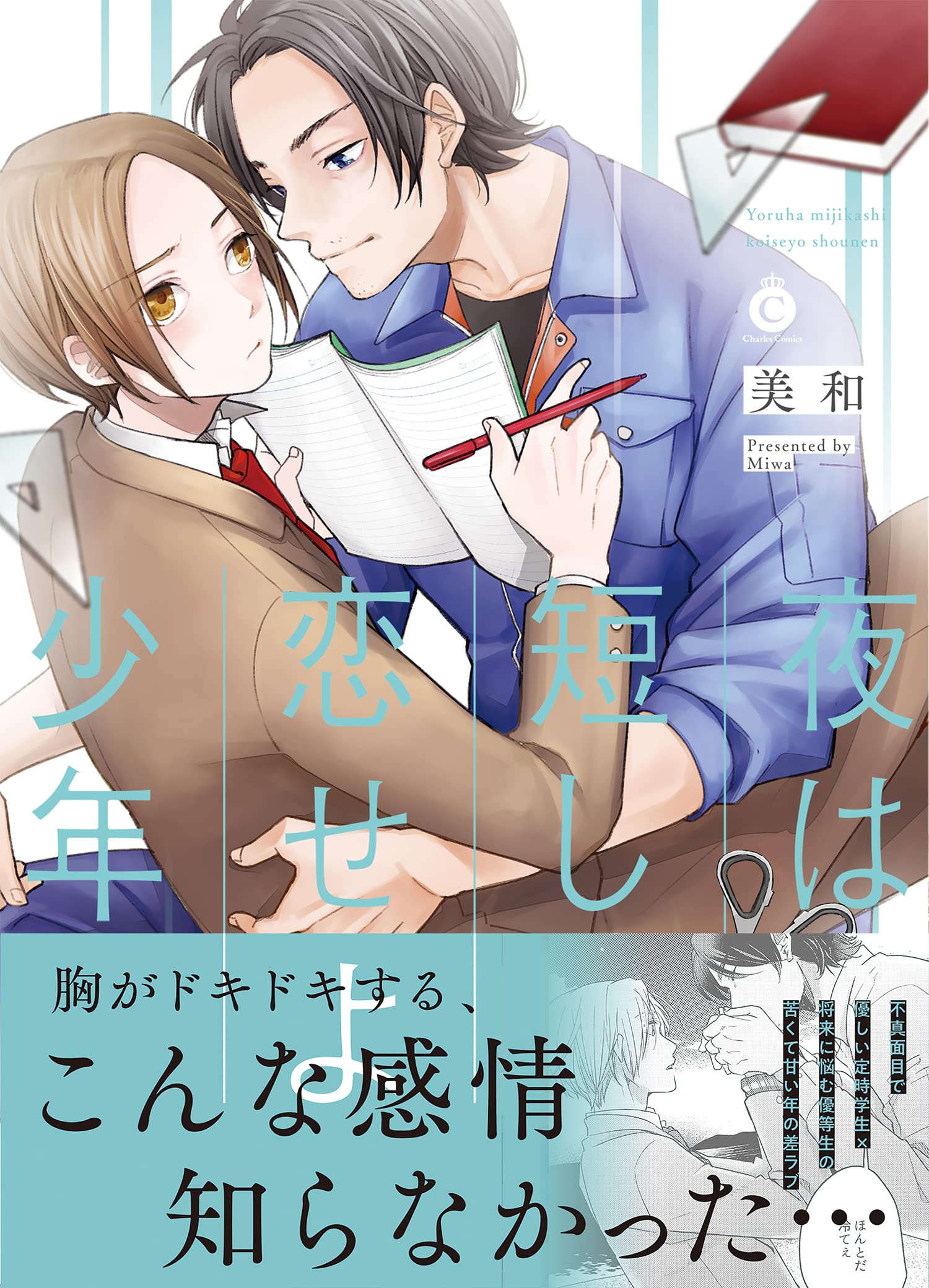 Boys Love (Yaoi) Comics - Yoru wa Mijikashi Koiseyo Shounen (夜は短し、恋せよ少年 (Charles Comics)) / Miwa