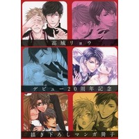 Boys Love (Yaoi) Comics - drap Comics (【全プレ】高城リョウ デビュー20周年記念 描き下ろしマンガ冊子) / Takagi Ryo