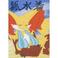 Doujinshi - Illustration book - Kemono (Furry) (狐水着) / ネコ目イヌ科