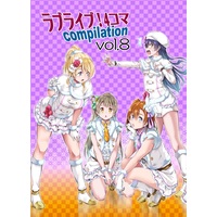 Doujinshi - Love Live / Eri & Honoka & Kotori & Umi (ラブライブ!4コマcompilation vol.8) / メロンブックス