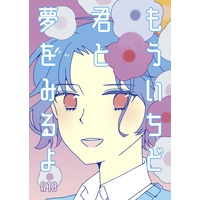 [Boys Love (Yaoi) : R18] Doujinshi - Prince Of Tennis / Yukimura Seiichi (もういちど君と夢をみるよ) / ume310