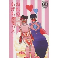 [Boys Love (Yaoi) : R18] Doujinshi - Jojo Part 4: Diamond Is Unbreakable / Josuke x Rohan (おれの純情あげちゃうっス！) / 100回転と手にはアスパラ