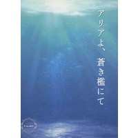 Doujinshi - Novel - Danganronpa V3 / Saihara Shuichi & Oma Kokichi (アリアよ、蒼き檻にて （最原終一×王馬小吉） / blu neve＊) / blu neve＊（ブル・ネーヴェ）