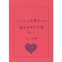 Doujinshi - Novel - Kuroko's Basketball / Akashi x Kuroko (ミニミニ赤黒ちゃん詰め合わせ文庫 Vol．2) / 月星