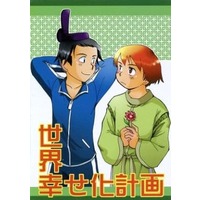 Doujinshi - Gag Manga Biyori / Syoutokutaishi & Onono Imoko (世界幸せ化計画) / WEST FIELD