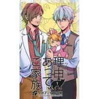 Doujinshi - Novel - IM@S SideM / Yamashita Jirou x Hazama Michio (理由あって、ご家族! 1) / BKF